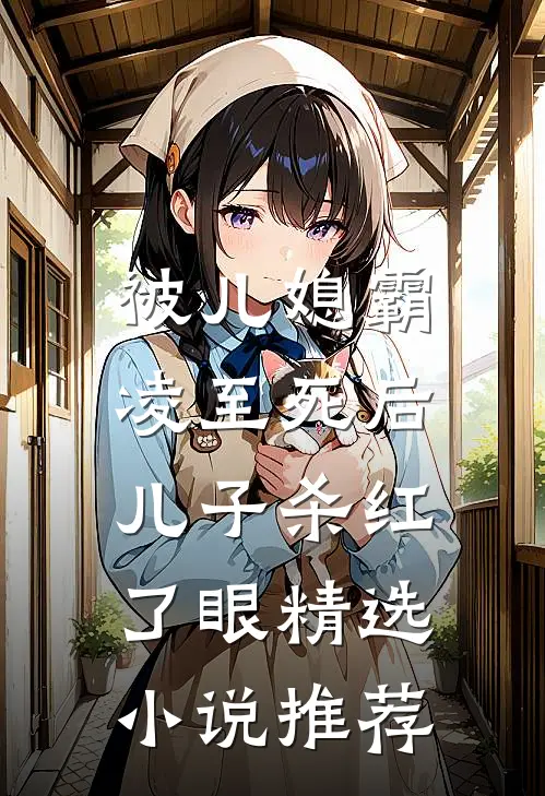 被儿媳霸凌至死后，儿子杀红了眼精选小说推荐