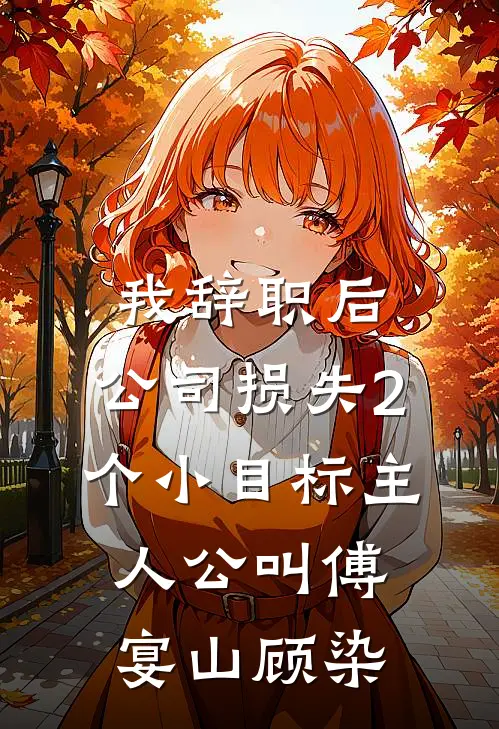 重生楼兰：农家桃花香完本