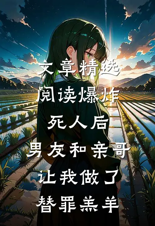 文章精选阅读爆炸死人后，男友和亲哥让我做了替罪羔羊