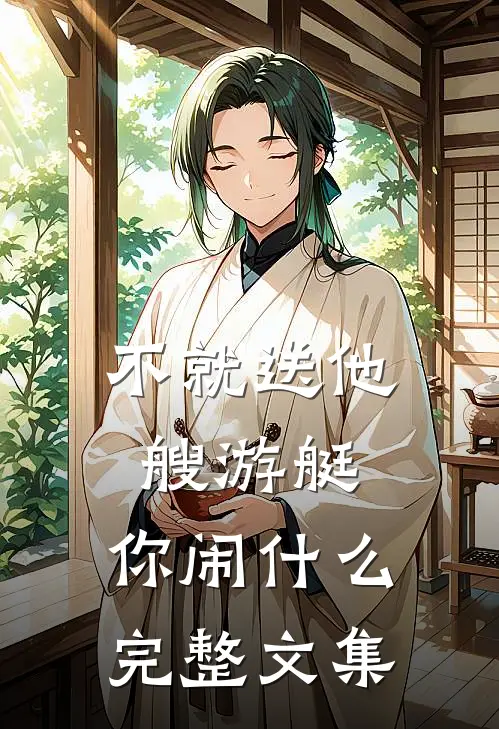 不就送他艘游艇，你闹什么完整文集