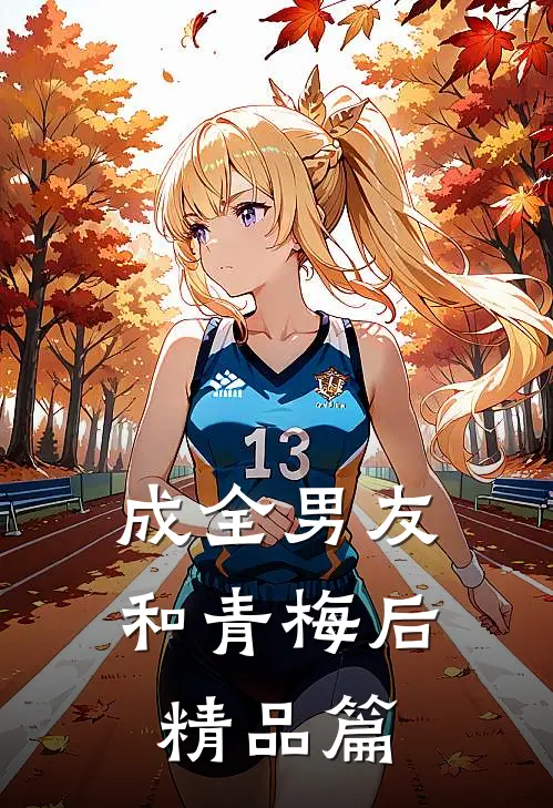 成全男友和青梅后精品篇