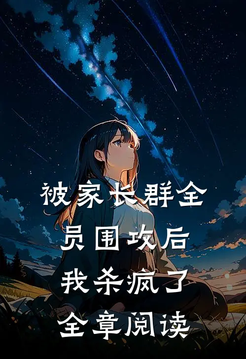 被家长群全员围攻后，我杀疯了全章阅读