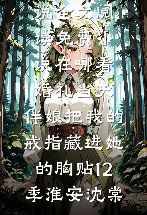 爸爸说哥哥天生就该让着妹妹无删减