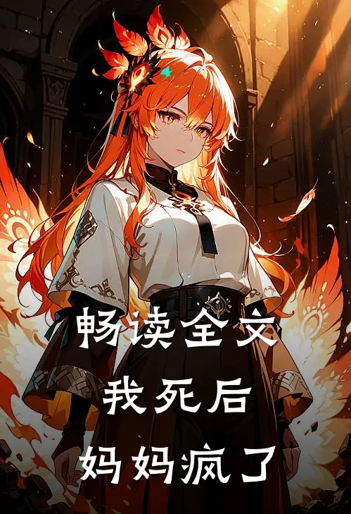 畅读全文我死后，妈妈疯了