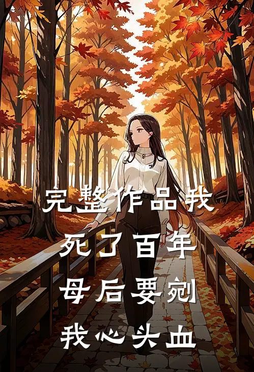 完整作品我死了百年，母后要剜我心头血