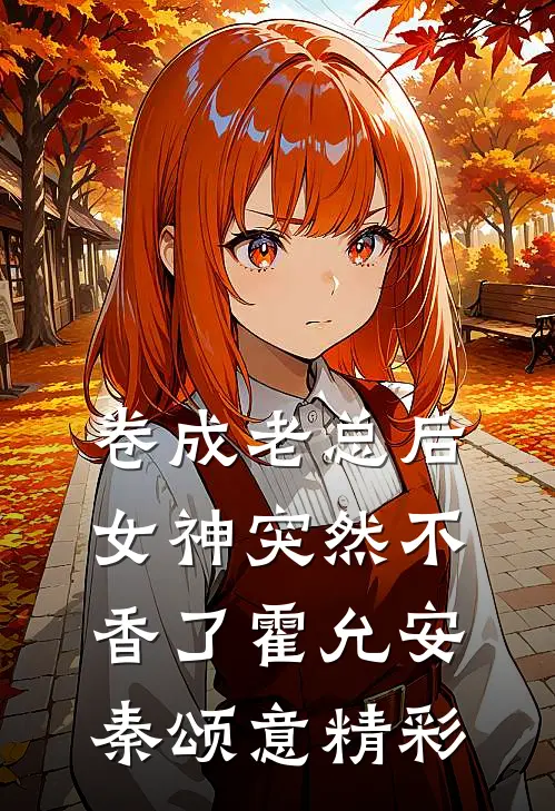 假少爷身份曝光后，我却哭着求续约席泽年陈爽前文+后续