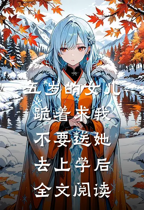 五岁的女儿跪着求我不要送她去上学后全文阅读