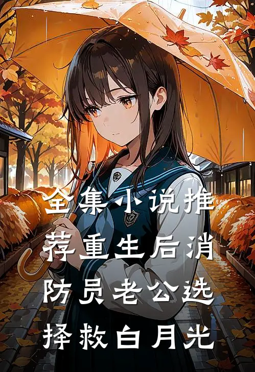全集小说推荐重生后消防员老公选择救白月光
