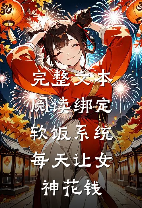 完整文本阅读绑定软饭系统，每天让女神花钱