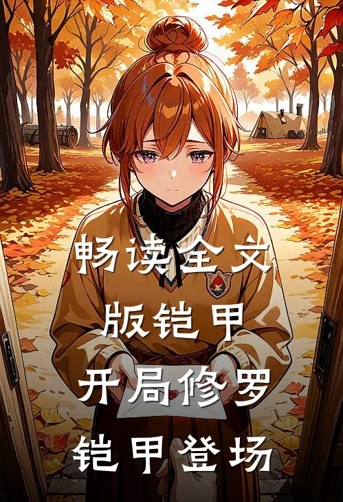 畅读全文版铠甲：开局修罗铠甲登场