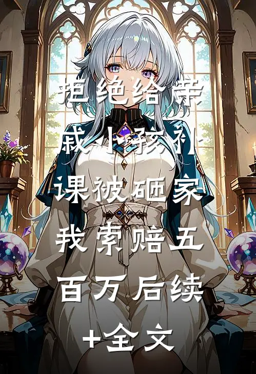 我与清风共明月未删节