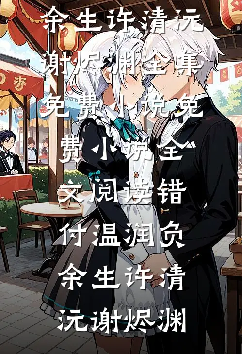料峭港风吹人醒沐楚岚霍邱辞前文+后续