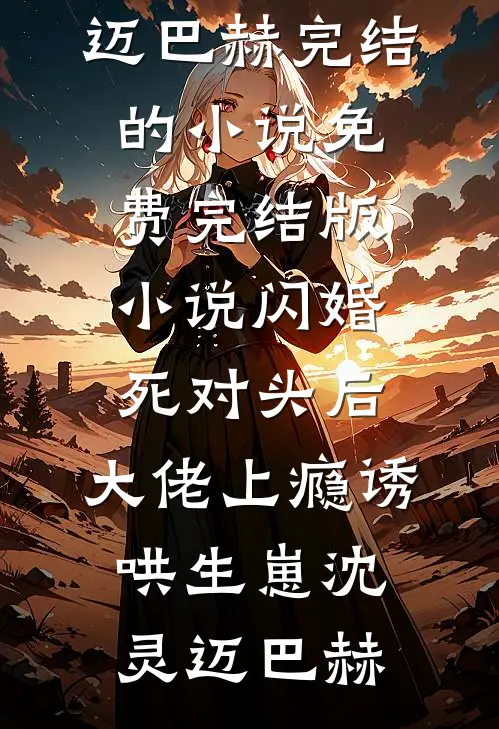 被老婆找人弄废后，我杀疯了精品推荐