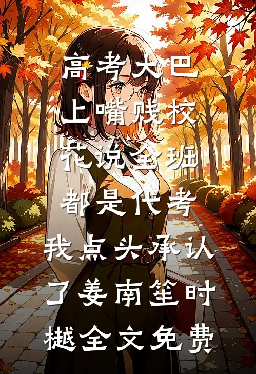 爱停在眼泪落下之前全章节