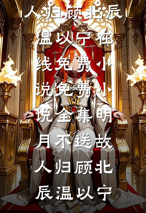 未婚妻男助理让我找精神小妹谈一天恋爱，我直接谈一辈子程然沈柠无删减+无广告