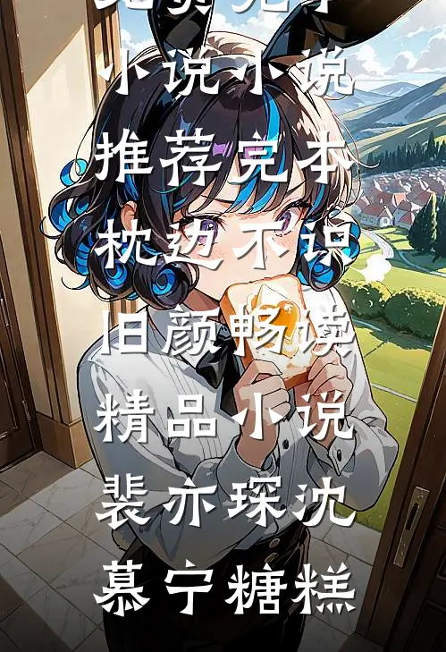 让你当恶毒女配，你把男主当鱼养？