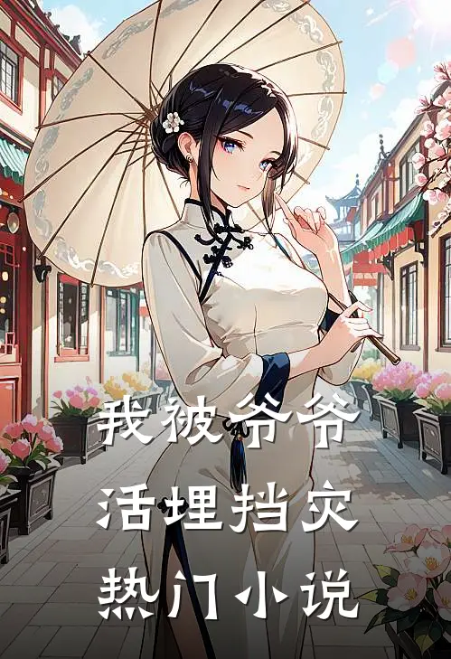 我被爷爷活埋挡灾热门小说