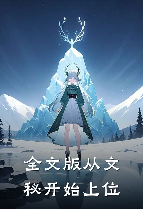 全文版从文秘开始上位