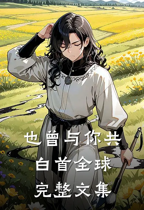 爱已过期，从此陌路冉湘顾文翰全文+免费