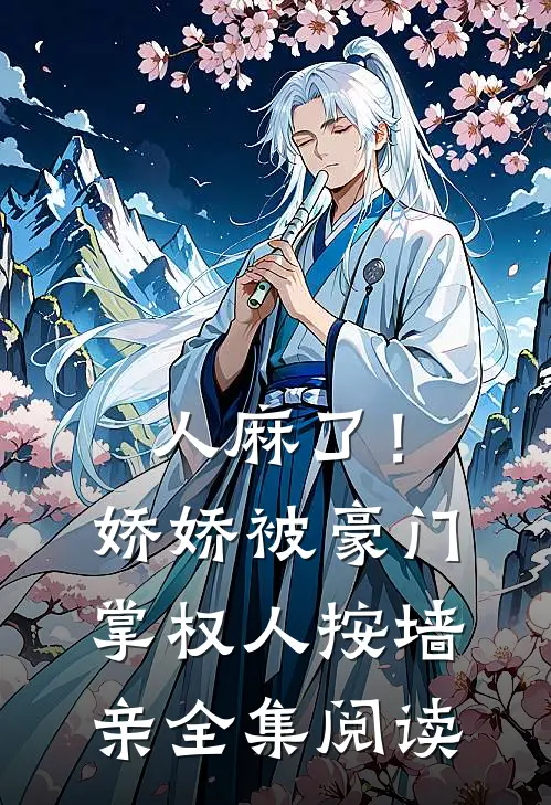 人麻了！娇娇被豪门掌权人按墙亲全集阅读