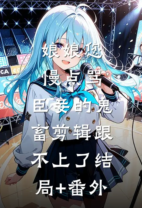 开学第一天，我让我爸离婚了完整