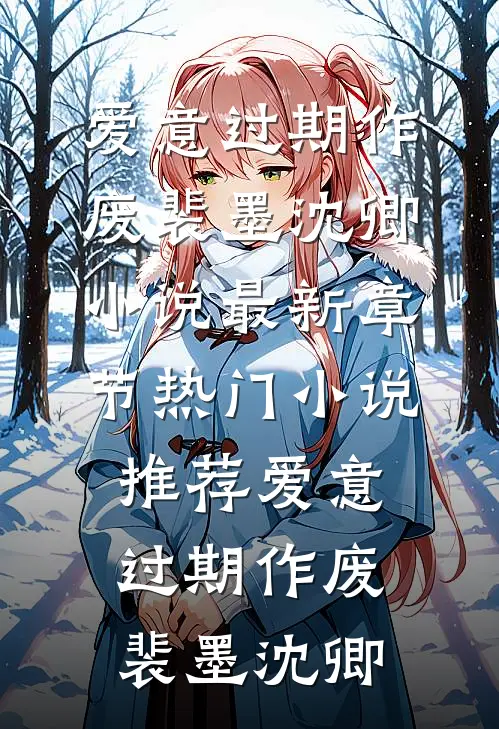 妈妈坚持一碗水端平后，我杀疯了试读