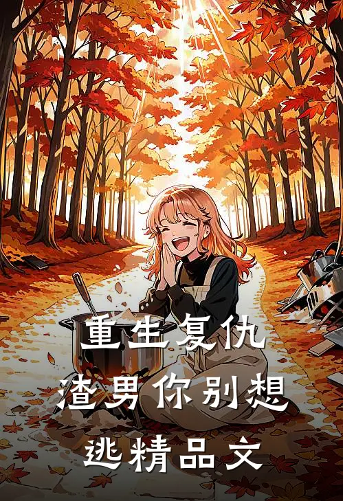 重生复仇：渣男你别想逃精品文