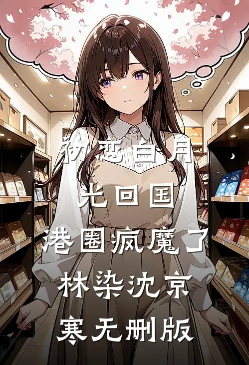 嘘！高冷夫君夜里是变态前文+