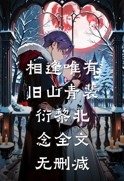 京渡春潮傅令璎陆庭砚后续+全文