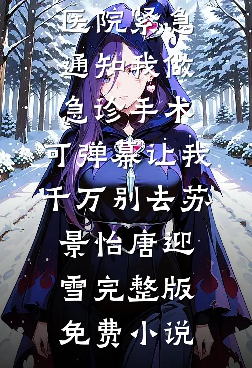 斩孽缘，赴新生