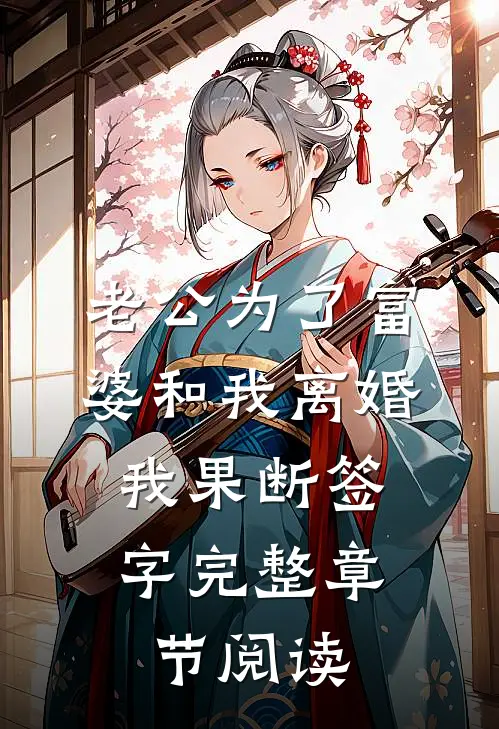 老公为了富婆和我离婚，我果断签字完整章节阅读