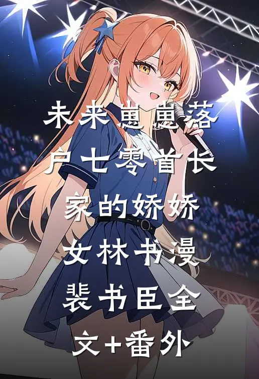 我与清风共明月无错版