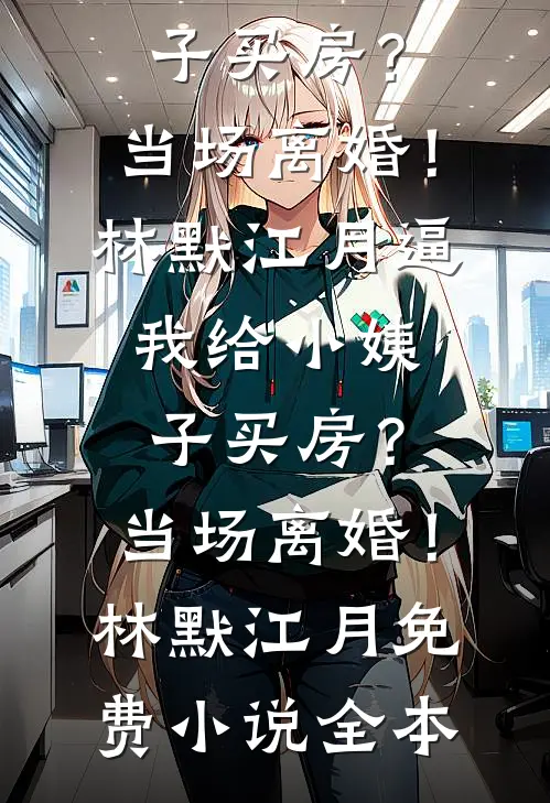 甜烬你心：黑道太子爷宠妻无度精品推荐