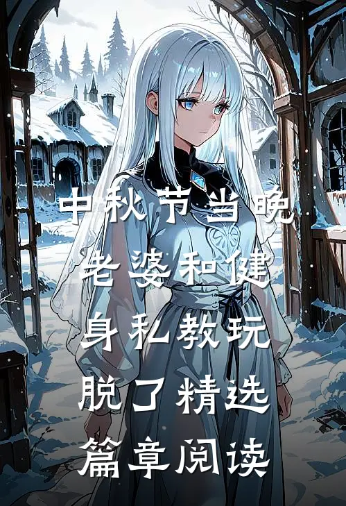 中秋节当晚，老婆和健身私教玩脱了精选篇章阅读