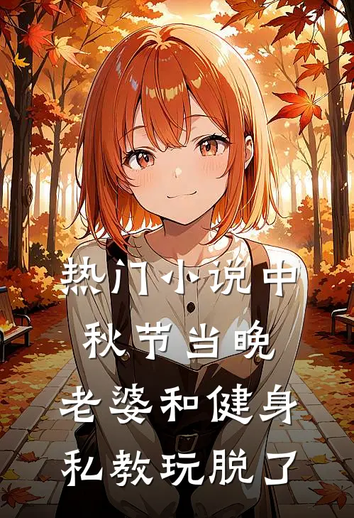 热门小说中秋节当晚，老婆和健身私教玩脱了