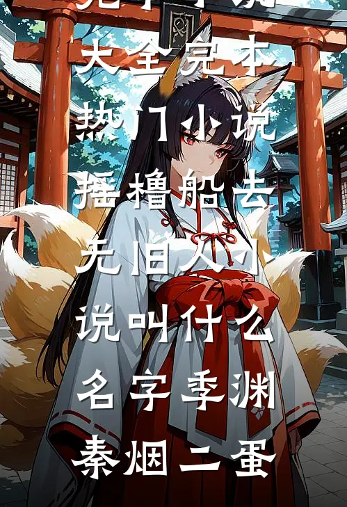 一别情深两不相欠最新章节