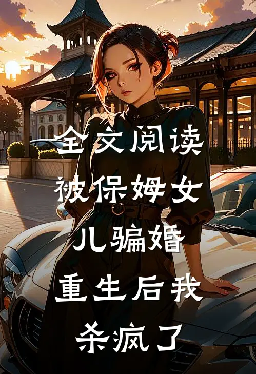 全文阅读被保姆女儿骗婚，重生后我杀疯了