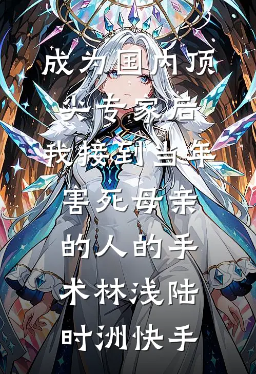 丈夫放任实习生医疗羞辱我，流产后我独美了全文阅读最新