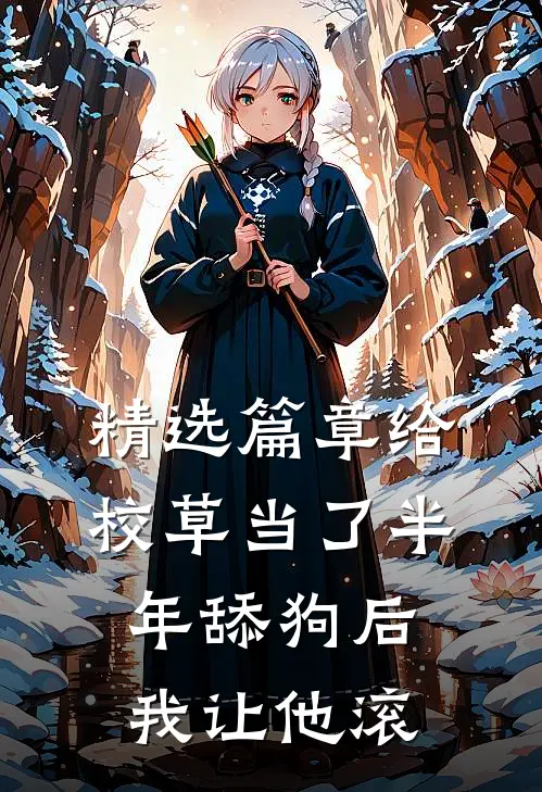 精选篇章给校草当了半年舔狗后，我让他滚