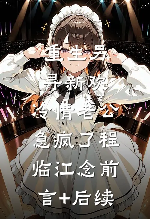 好孕娘娘娇媚撩人，绝嗣太子日日沉沦前言+后续