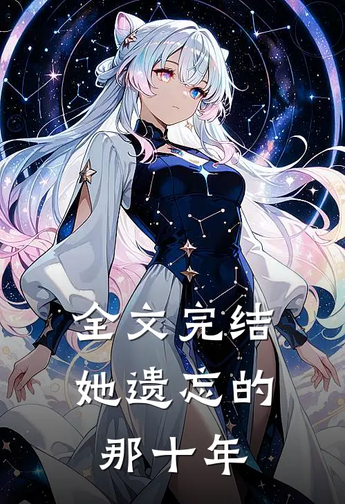 全文完结她遗忘的那十年