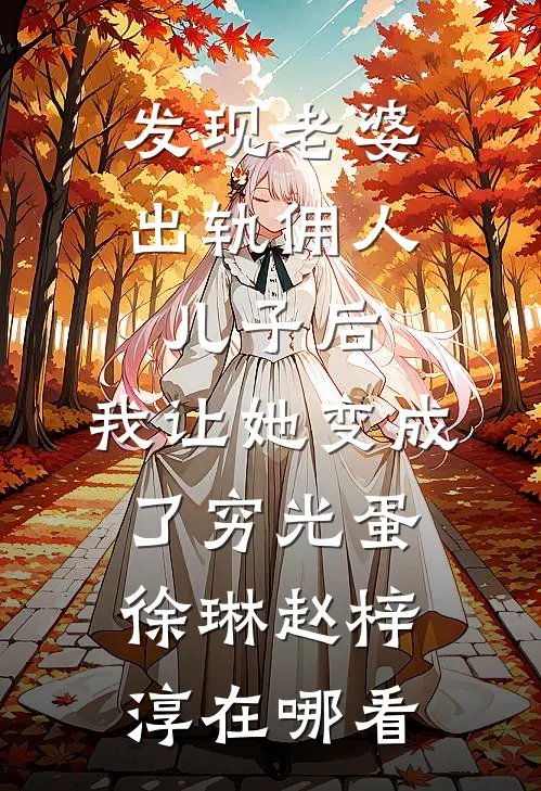 大雾散尽阴风去顾夕儿林泽远大结局