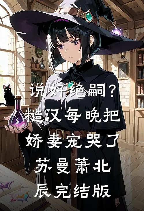 一夜梨云空有梦薄景行孟楚楚结局+番外