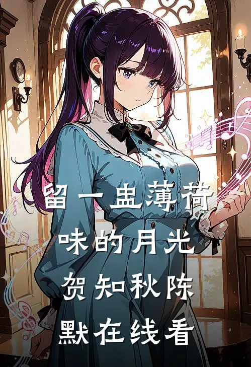 海棠花开又逢君后续+番外