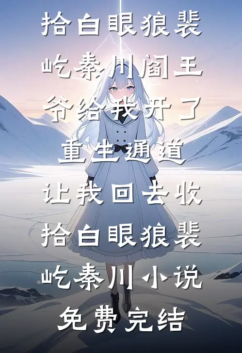 清风不渡故人归精修版