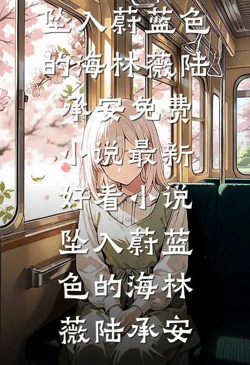 军婚六年未见面，我提离婚你哭什么完整版