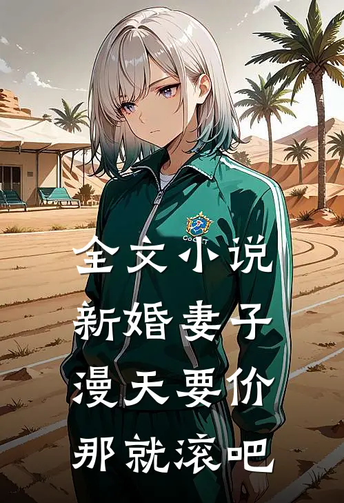 全文小说新婚妻子漫天要价，那就滚吧
