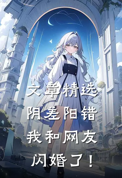 文章精选阴差阳错，我和网友闪婚了！