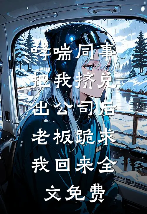 东莞打工，美艳阿姨让我住她家完整作品