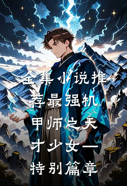 全集小说推荐最强机甲师之天才少女—特别篇章